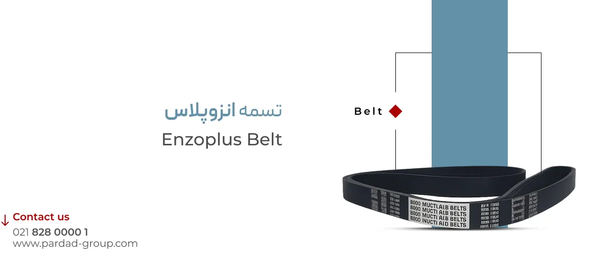 تسمه انزوپلاس 